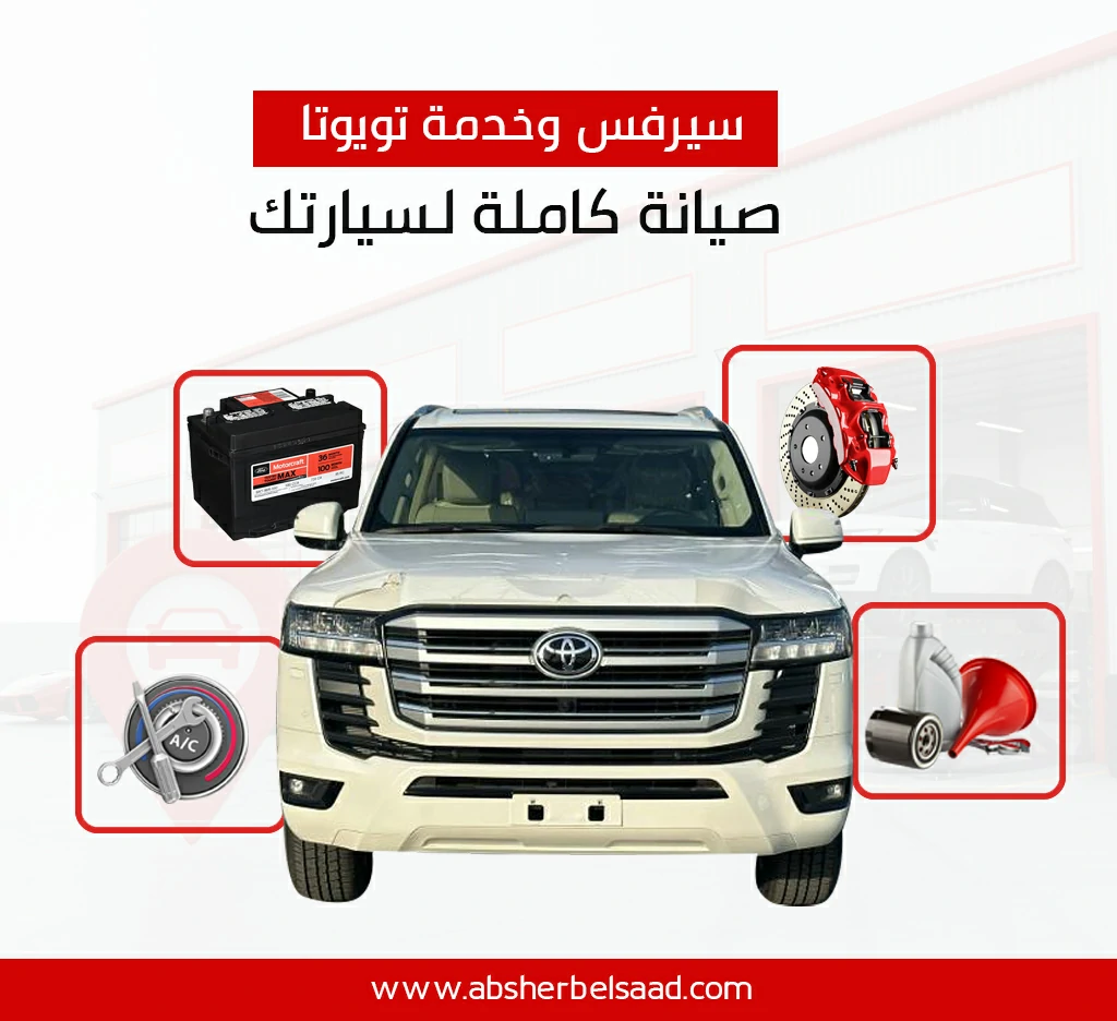 سيرفس وخدمة تويوتا